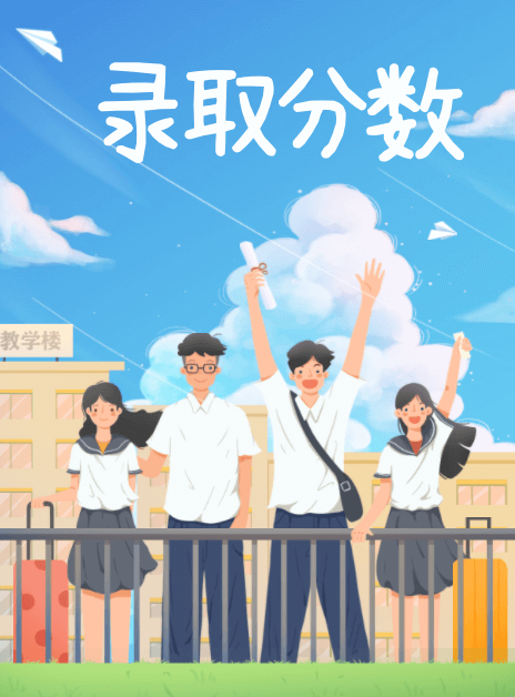 院校錄取分數(shù)